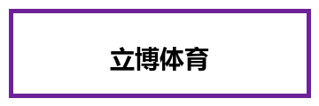 立博体育