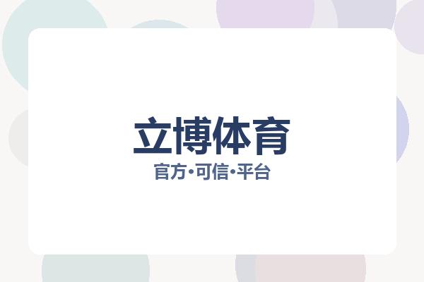 立博体育